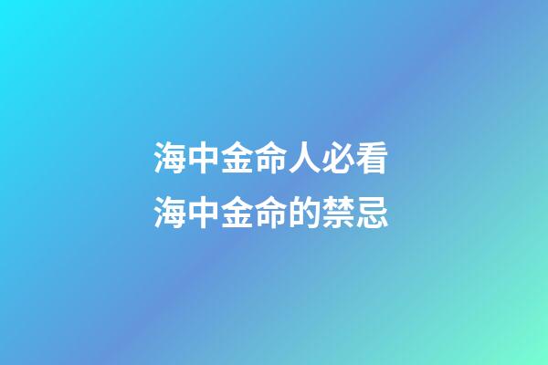 海中金命人必看 海中金命的禁忌